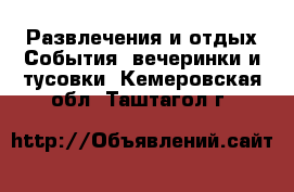 Развлечения и отдых События, вечеринки и тусовки. Кемеровская обл.,Таштагол г.